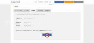 Ｔコネクトの現在の状況を示す画像