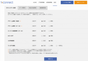 Tコネクトの設定画面